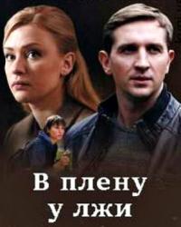 В плену у лжи (2018) смотреть онлайн